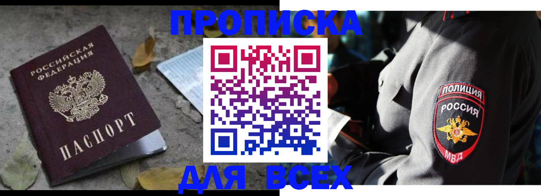 купить прописку в Иланском